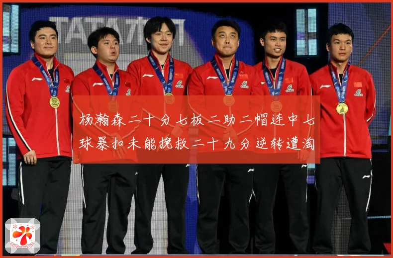 杨瀚森二十分七板二助二帽连中七球暴扣未能挽救二十九分逆转遭淘赛场复盘-深度解析