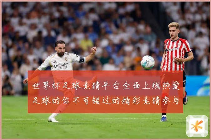 世界杯足球竞猜平台全面上线热爱足球的你不可错过的精彩竞猜参与数据研判-深度解析