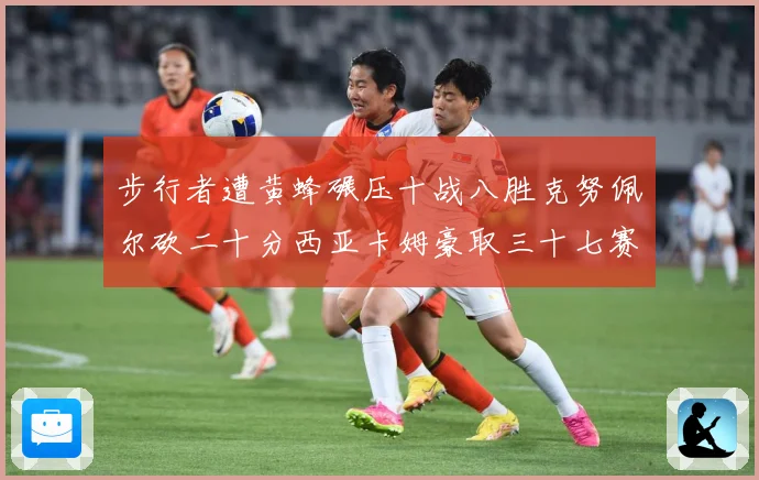 步行者遭黄蜂碾压十战八胜克努佩尔砍二十分西亚卡姆豪取三十七赛场复盘-深度解析