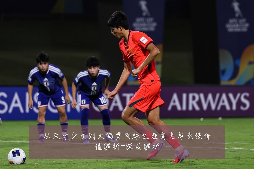 从天才少女到大满贯网球生涯高光与竞技价值解析-深度解析