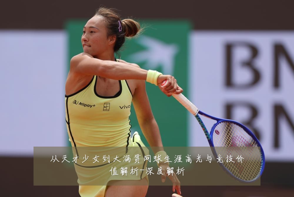 从天才少女到大满贯网球生涯高光与竞技价值解析-深度解析