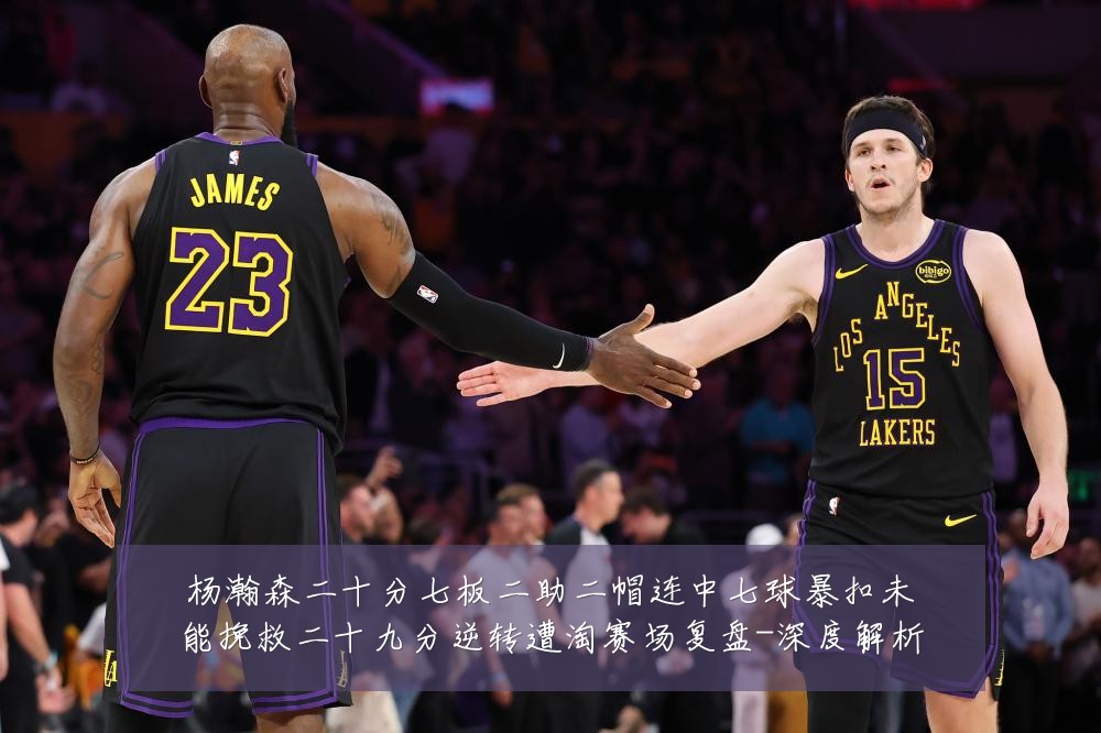 杨瀚森二十分七板二助二帽连中七球暴扣未能挽救二十九分逆转遭淘赛场复盘-深度解析