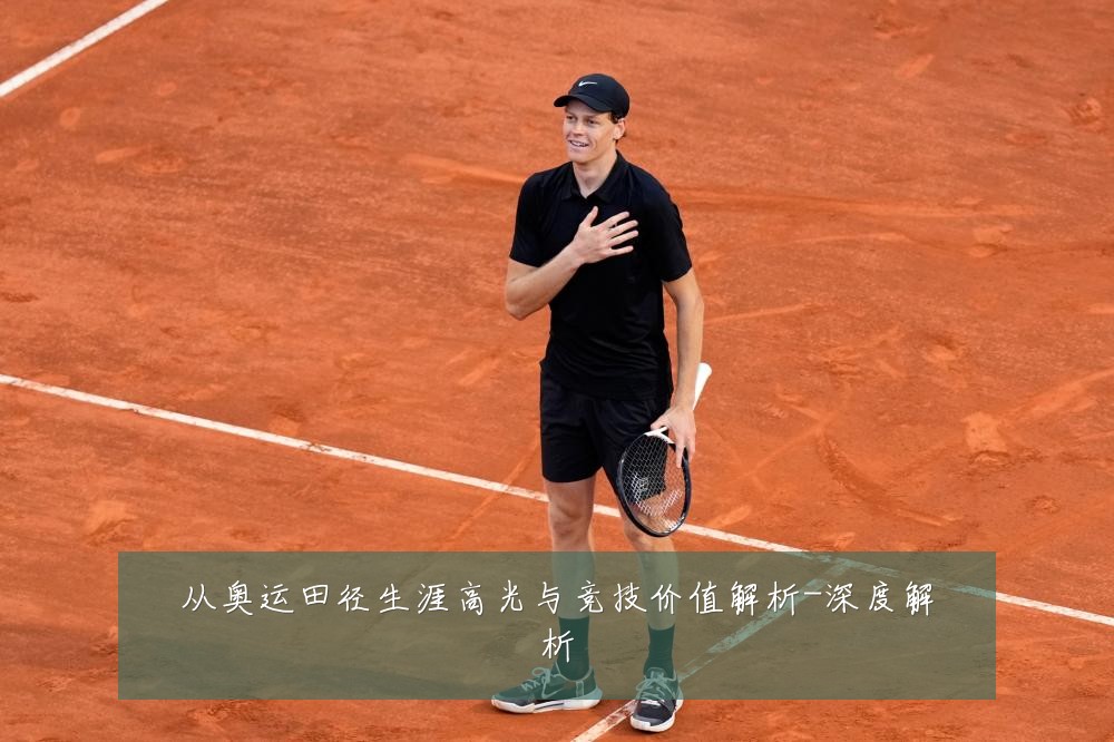 从奥运田径生涯高光与竞技价值解析-深度解析