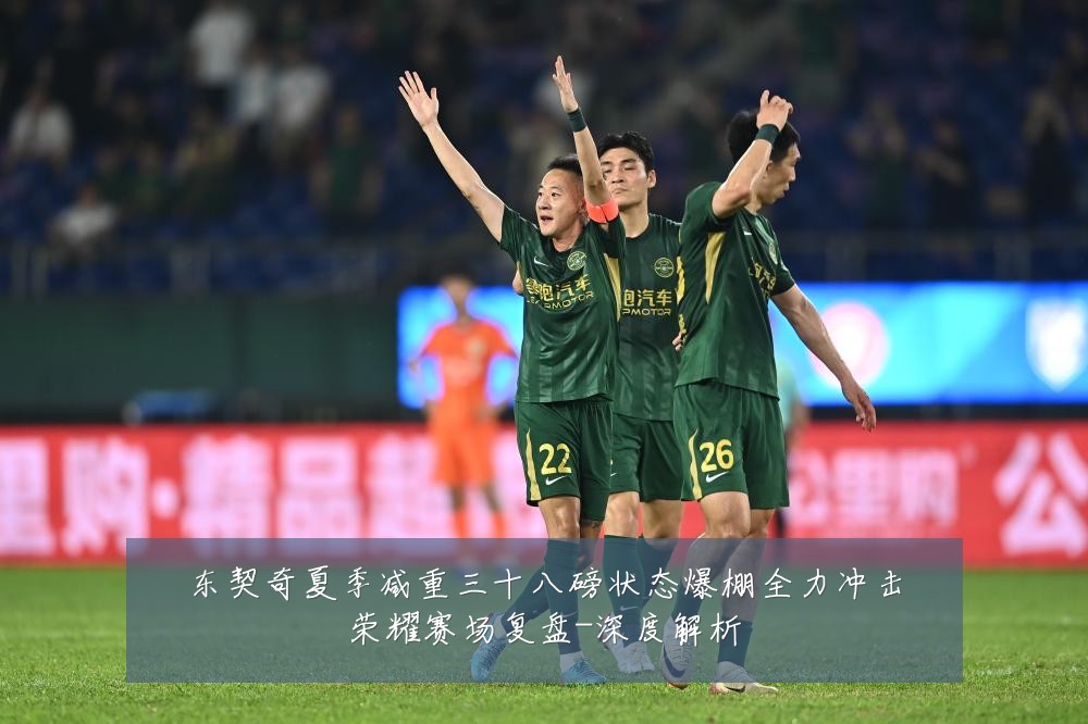 东契奇夏季减重三十八磅状态爆棚全力冲击荣耀赛场复盘-深度解析