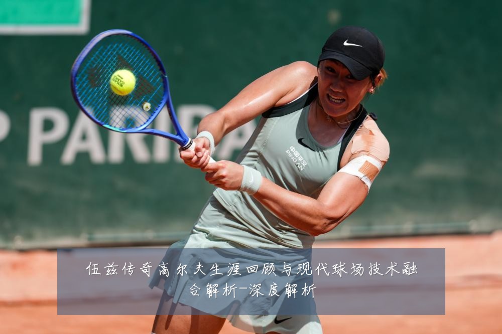 伍兹传奇高尔夫生涯回顾与现代球场技术融合解析-深度解析