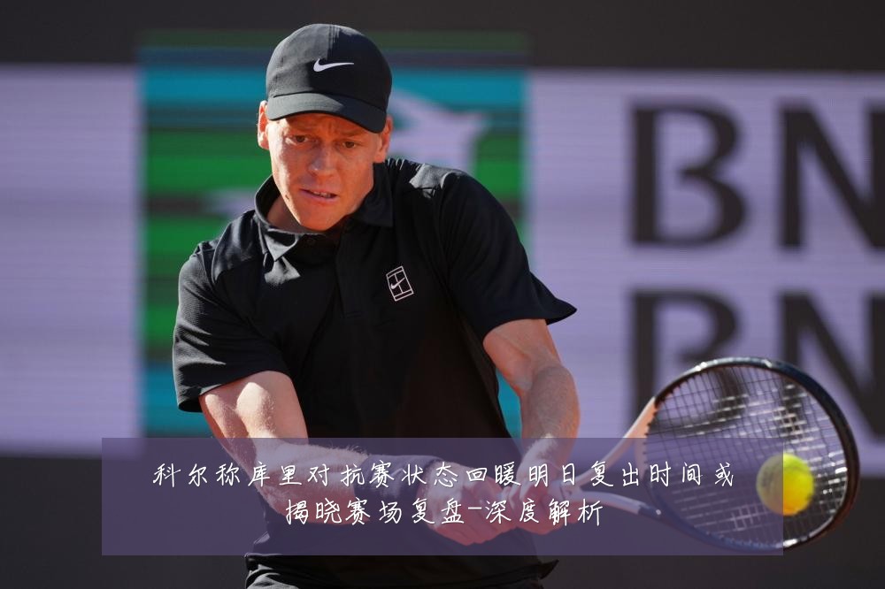 科尔称库里对抗赛状态回暖明日复出时间或揭晓赛场复盘-深度解析
