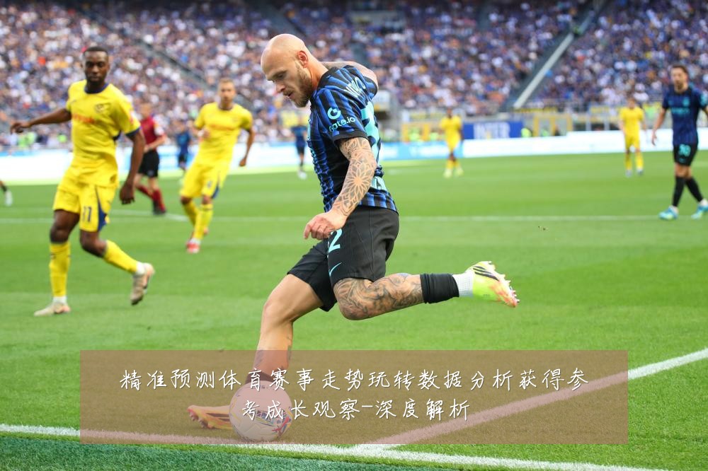 精准预测体育赛事走势玩转数据分析获得参考成长观察-深度解析