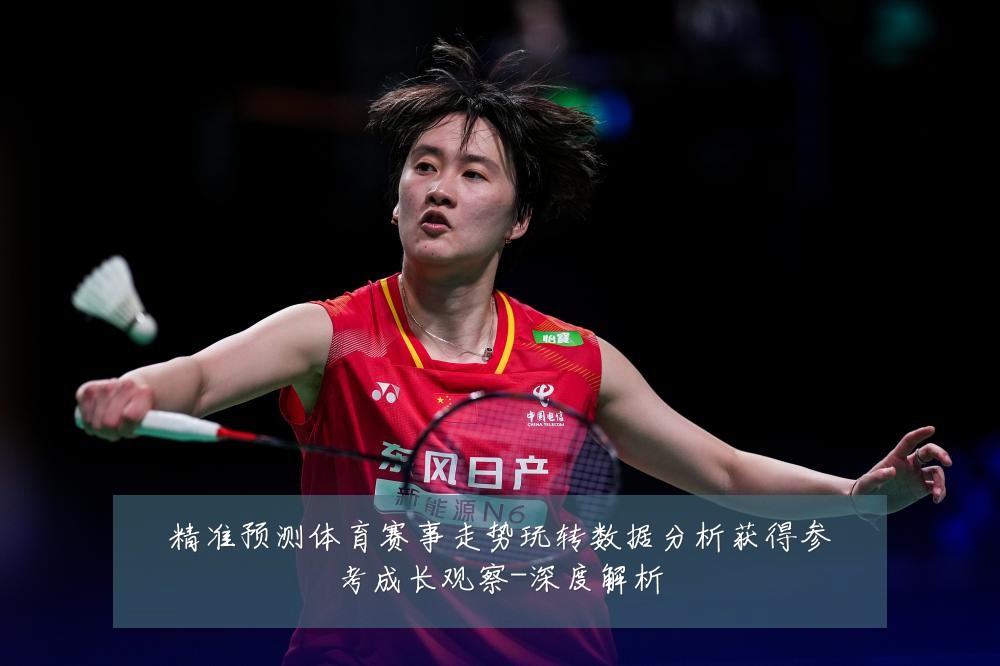 精准预测体育赛事走势玩转数据分析获得参考成长观察-深度解析
