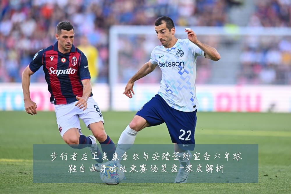 步行者后卫麦康奈尔与安踏签约宣告六年球鞋自由身的结束赛场复盘-深度解析
