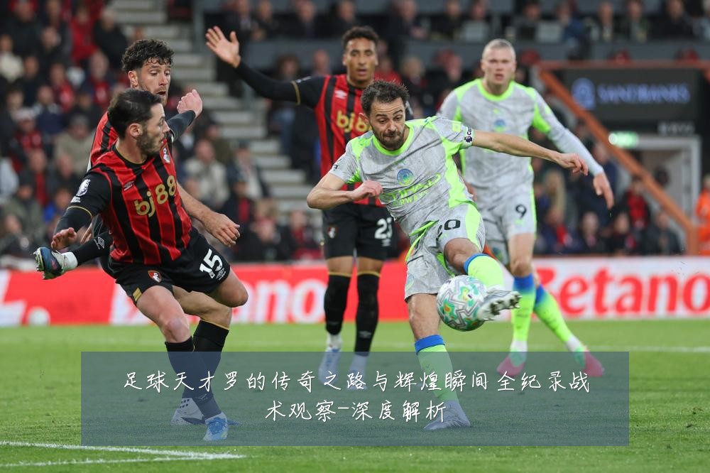 足球天才罗的传奇之路与辉煌瞬间全纪录战术观察-深度解析