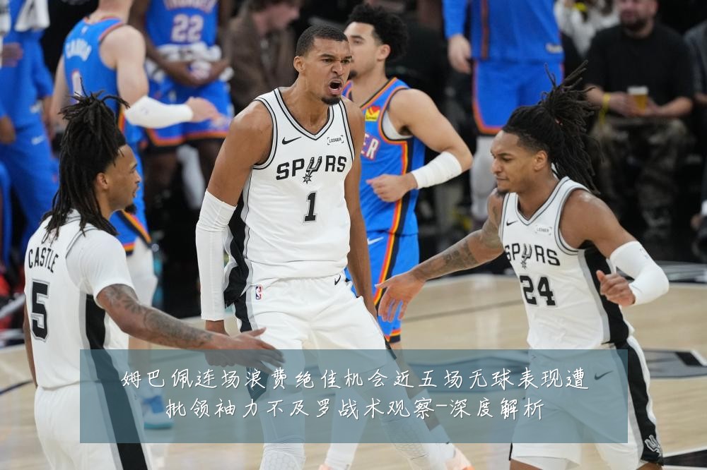 姆巴佩连场浪费绝佳机会近五场无球表现遭批领袖力不及罗战术观察-深度解析