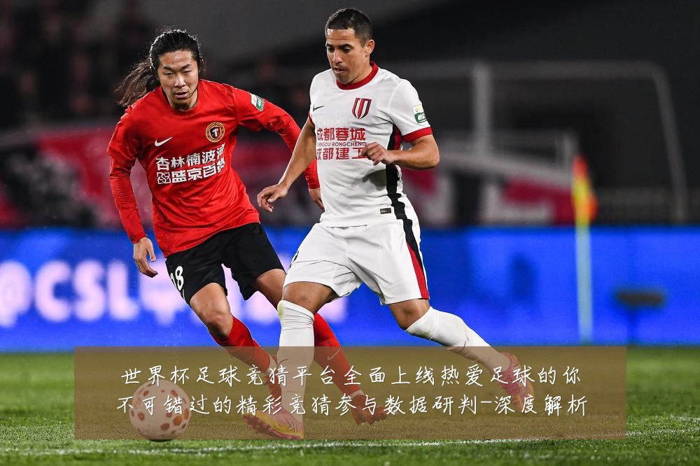 世界杯足球竞猜平台全面上线热爱足球的你不可错过的精彩竞猜参与数据研判-深度解析