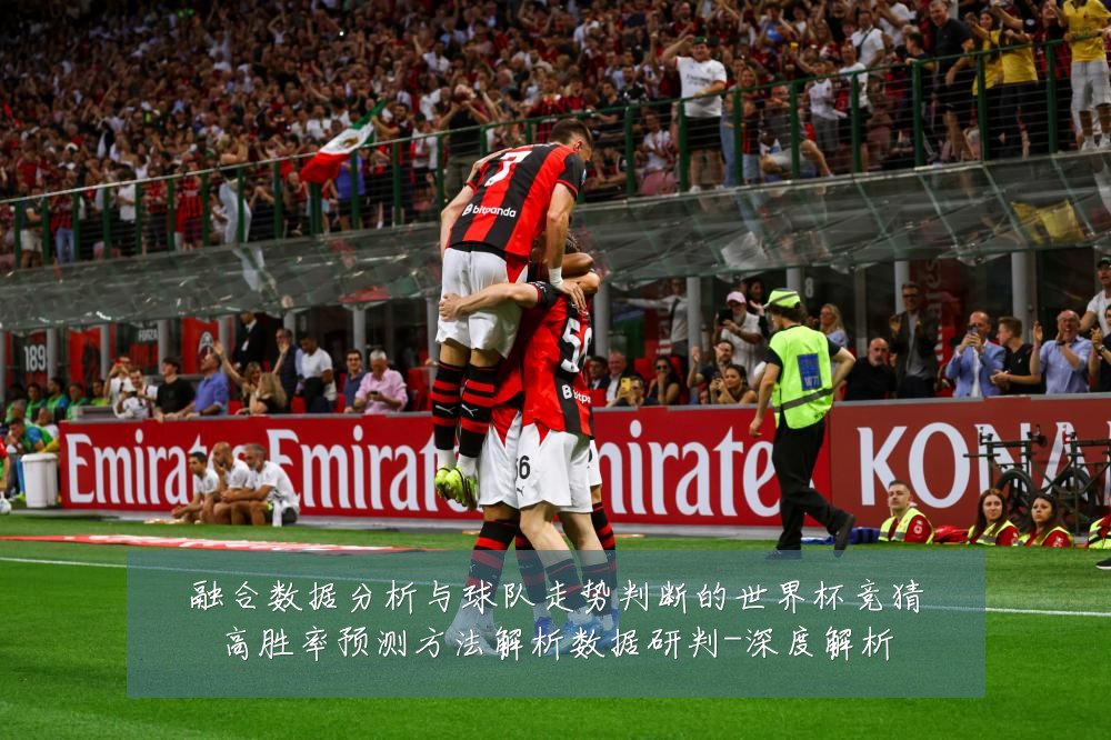 融合数据分析与球队走势判断的世界杯竞猜高胜率预测方法解析数据研判-深度解析