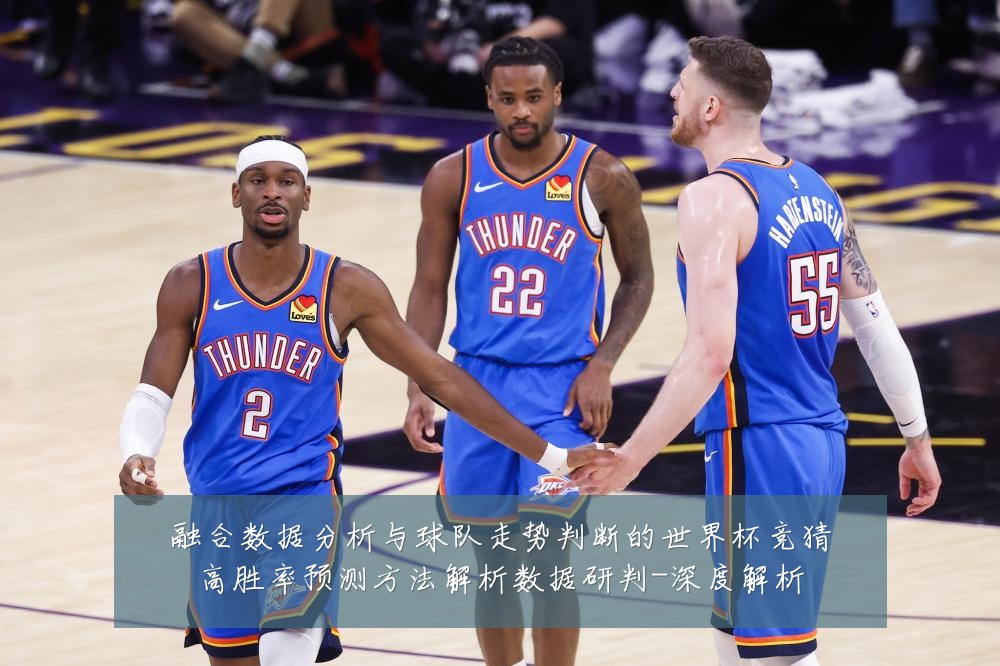 融合数据分析与球队走势判断的世界杯竞猜高胜率预测方法解析数据研判-深度解析